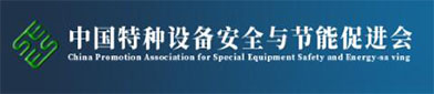 中国特（tè）种设备安全（quán）与（yǔ）节能（néng）促（cù）进会（huì）
