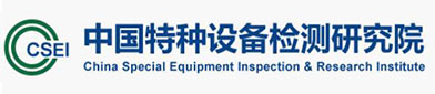 中国特种设备检测研究院（yuàn）