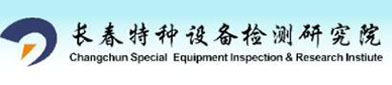 长春特种（zhǒng）设备检（jiǎn）测研（yán）究院
