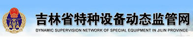 吉林省特种设备（bèi）动态监（jiān）管网