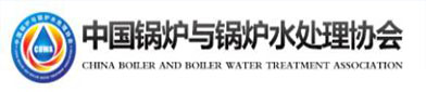 中国锅炉与（yǔ）锅炉水处（chù）理协会（huì）