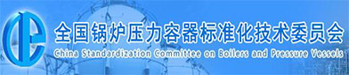 全国锅炉压力容器标准化技术（shù）委员会